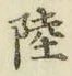 글자 陸
