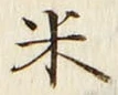 字米