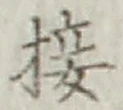 Chữ 接