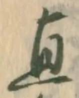 글자 直