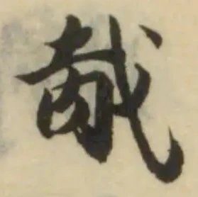 胾，已得其位