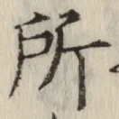 글자 所