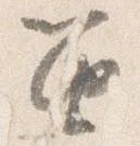 Đã định vị 笛