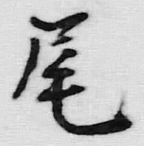 글자 尾