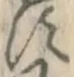 글자 す