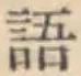 글자 語