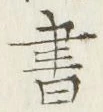 𡨸書