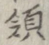 Located 領