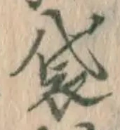 글자 袋