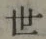 글자 世