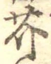 Located 芥