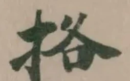 挌の位置