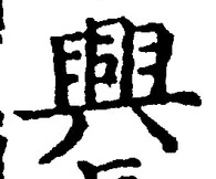 글자 興
