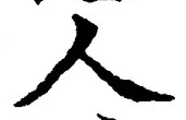 글자 人