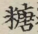 글자 糖