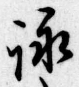 詠 위치 확인됨