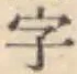 글자 字