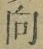 Chữ 向