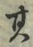 文字其