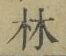 字林