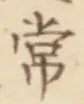 “常”字