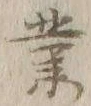 글자 業