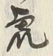 글자 荒