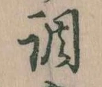 調 위치 확인됨