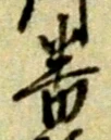 位置定マレル番