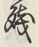 Chữ 残