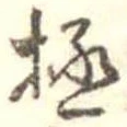 極 위치 확인됨