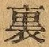글자 裏