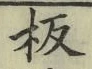 Chữ 板