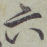글자 六
