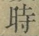 文字時