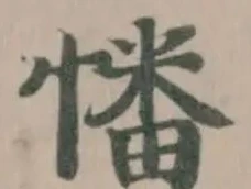 𢟷 위치 확인됨