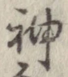 Đã định vị 神