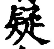 글자 疑