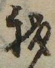 已定位我