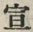 文字 宣
