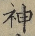글자 神