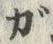 「が」字