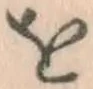 文字 を
