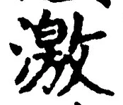 글자 激