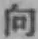文字向