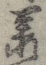 承 위치 확인됨