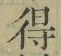 文字 得