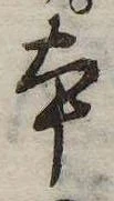 本，已得其位