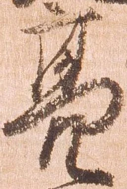 Đã định vị 亮