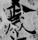 歳，已得其位